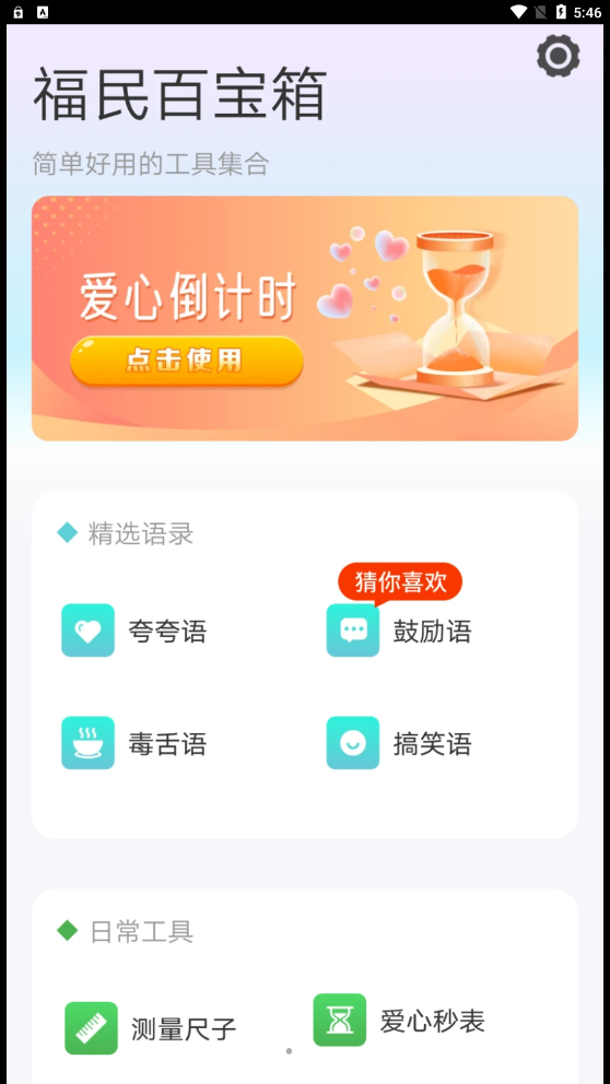福民百寶箱工具APP版截圖1