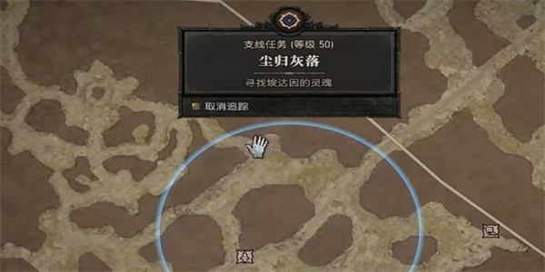 暗黑破壞神4塵歸灰落任務攻略
