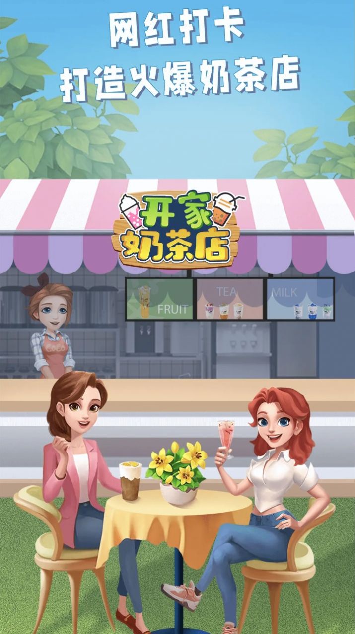 開家奶茶店游戲免廣告下載安裝截圖4