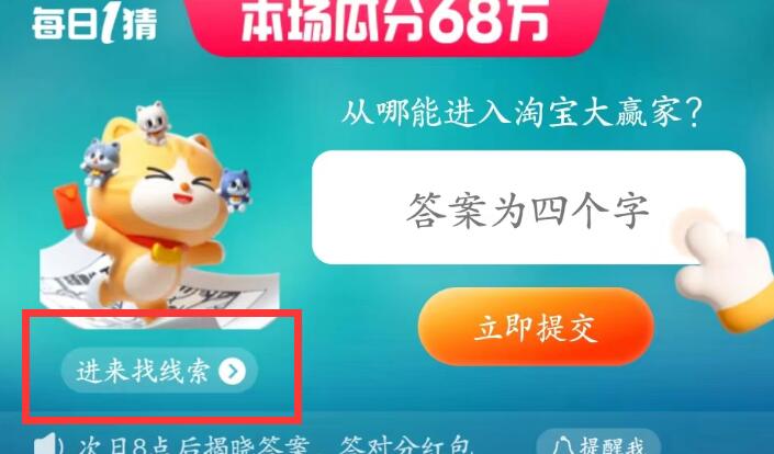 從哪能進入淘寶大贏家 淘寶每日一猜6.21今日答案