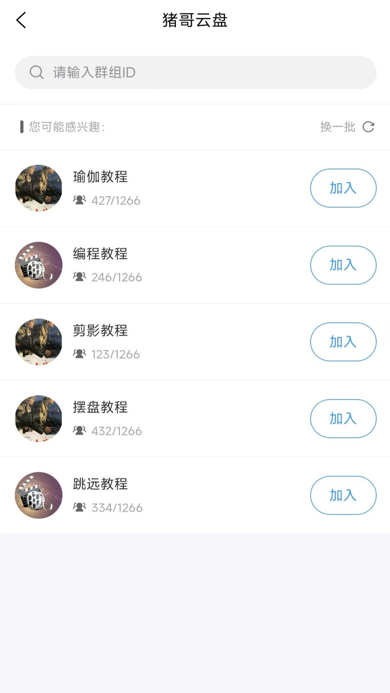 豬哥云盤資源分享APP下載截圖1