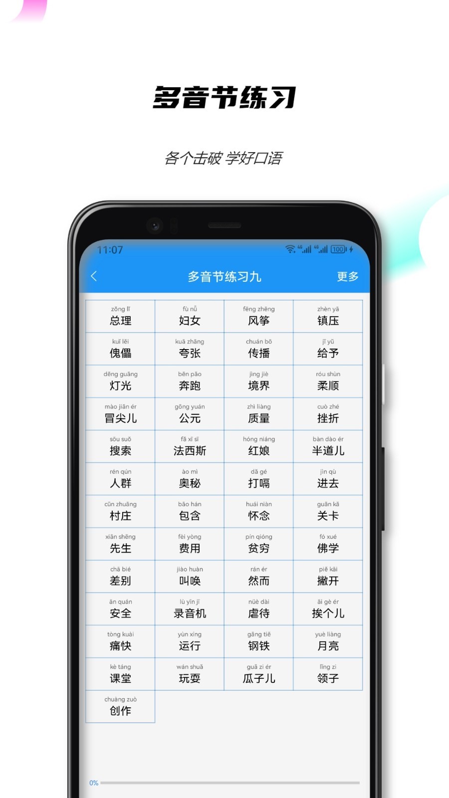 全國普通話測試APP最新版截圖1