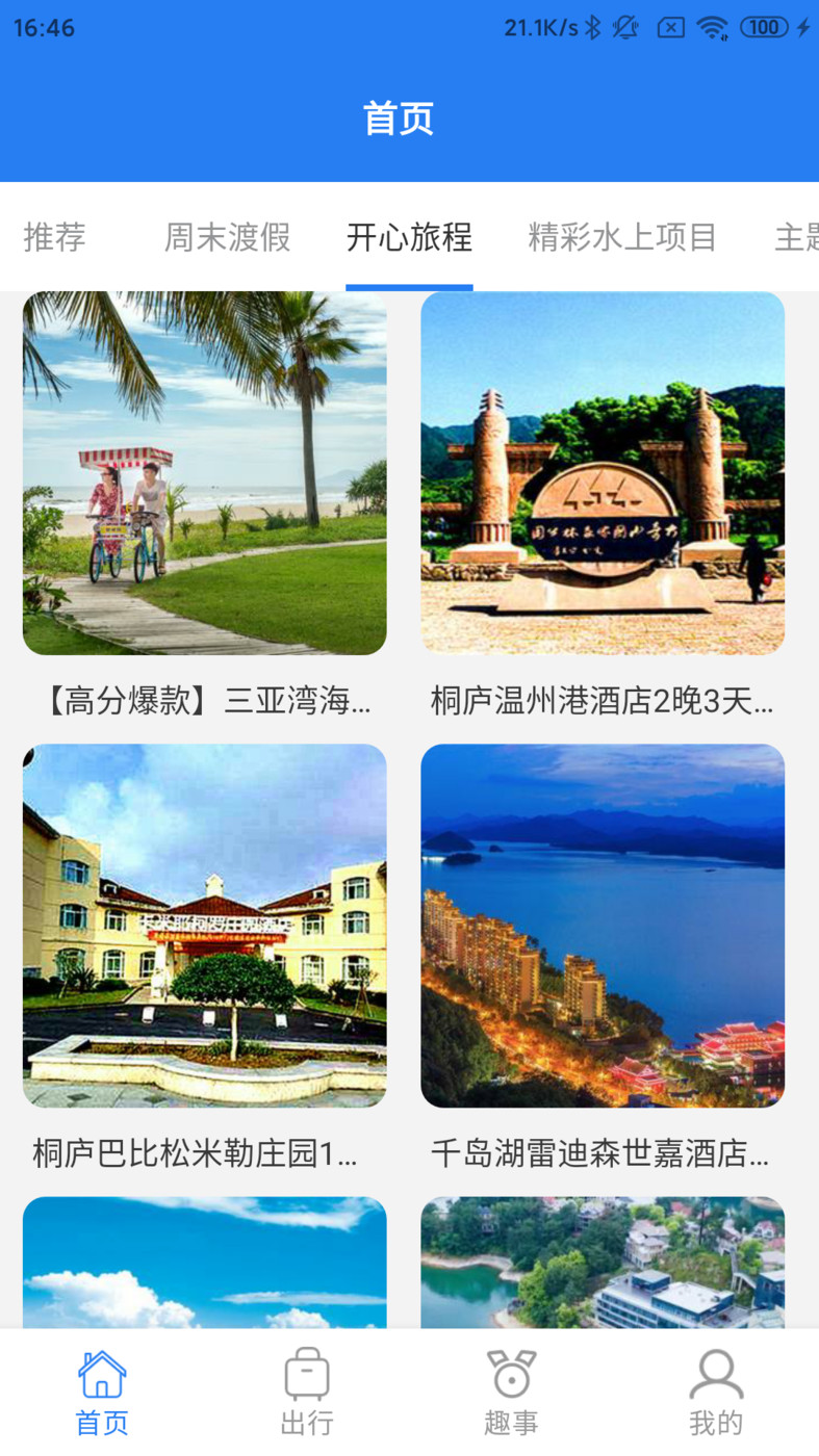 半陽島旅游APP最新版截圖2
