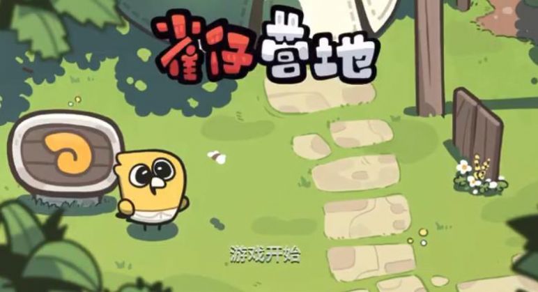 涼屋雀仔營(yíng)地游戲下載最新版截圖2