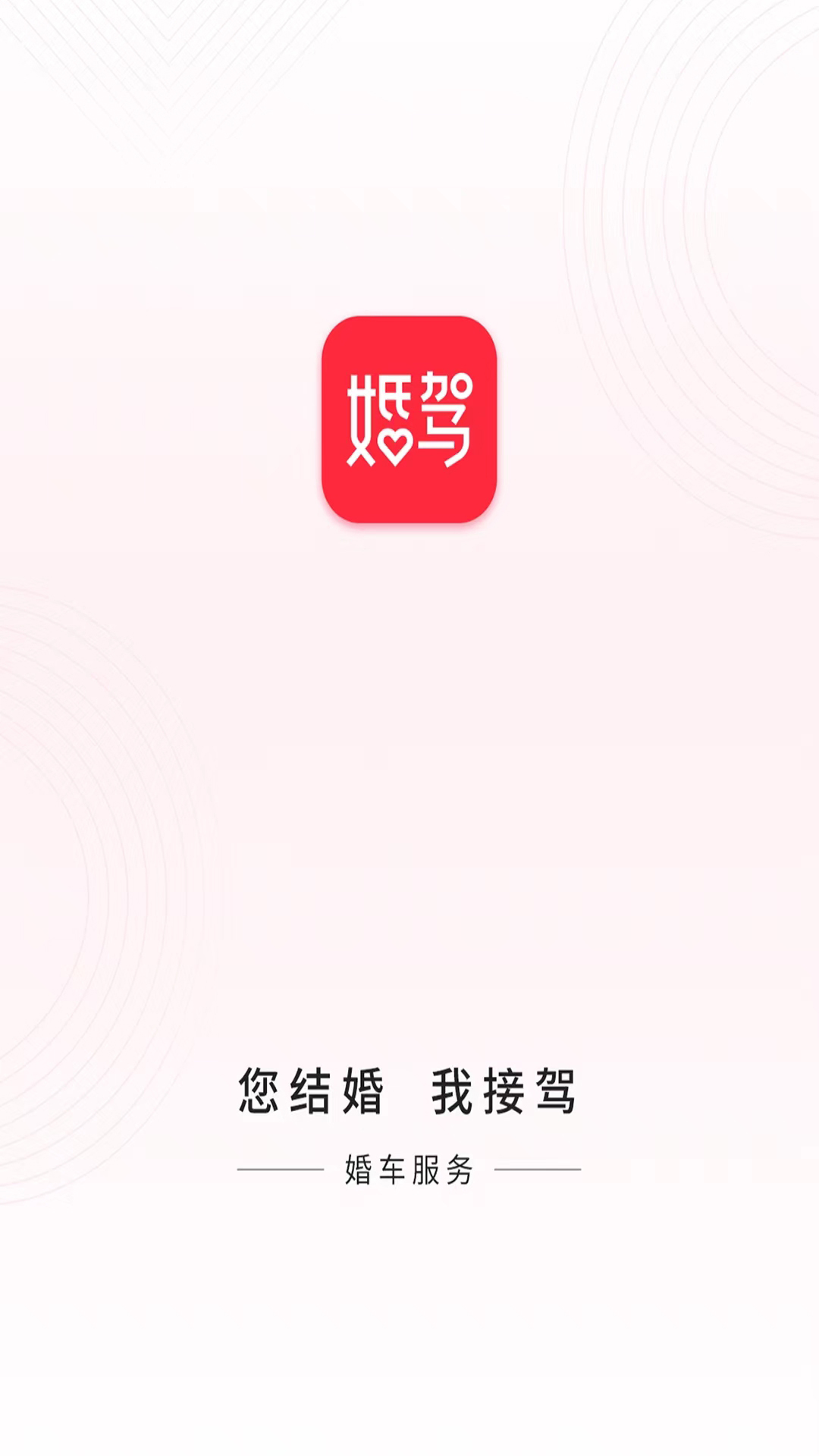 婚驾婚车租赁app版截图2: