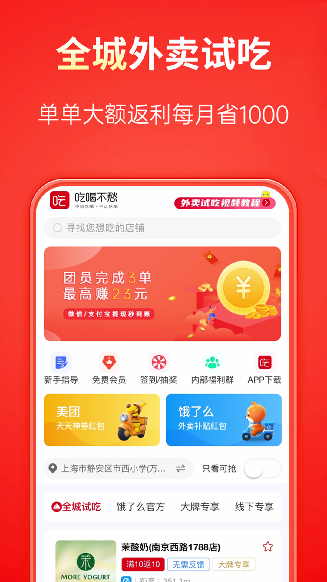 吃喝不愁外卖试吃返利app版截图4: