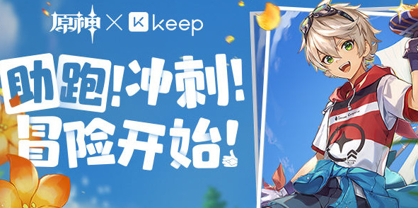 原神×Keep公益線上跑活動(dòng)怎么報(bào)名 原神Keep公益線上跑活動(dòng)報(bào)名方法