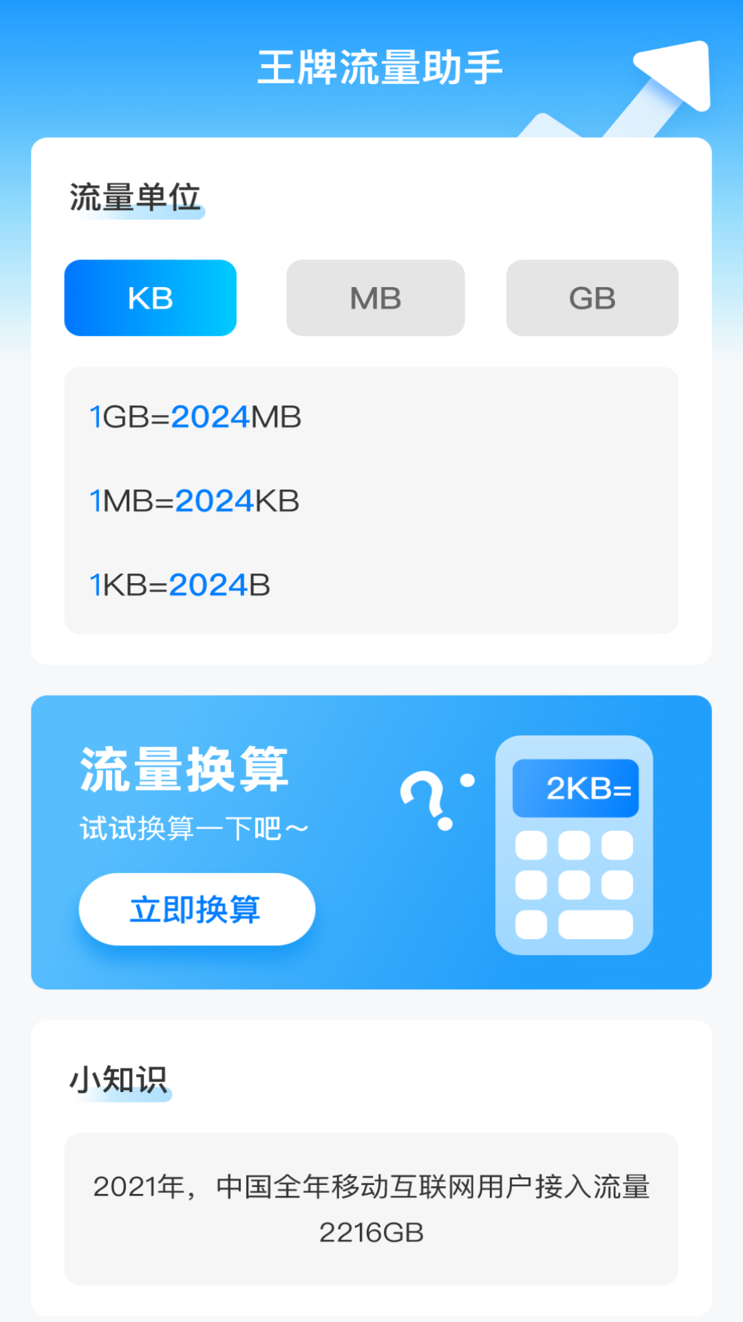 王牌流量助手app版截圖1