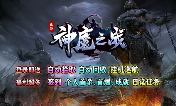 云谷神魔之戰(zhàn)傳奇正版手游截圖1