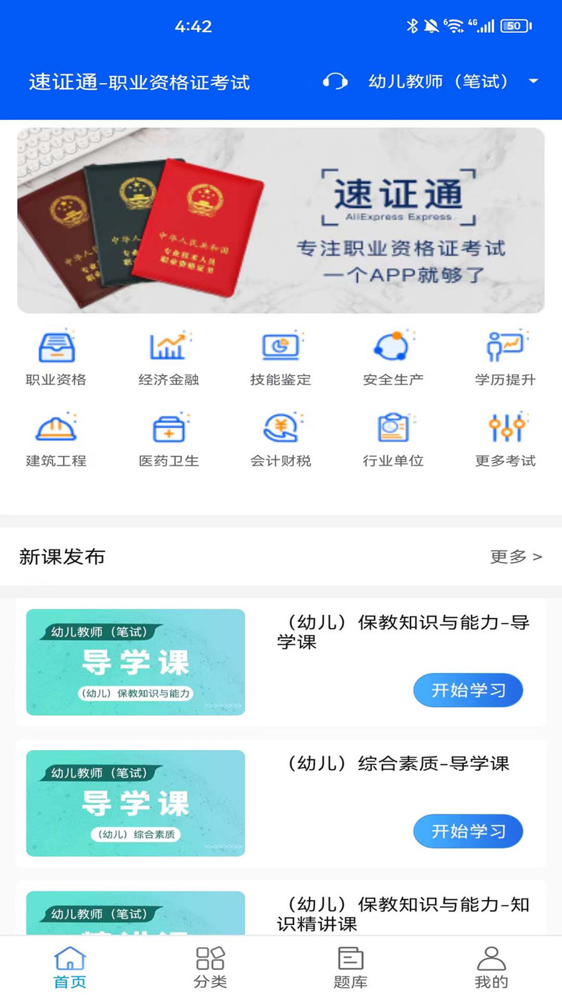 速證通職業(yè)資格證培訓APP最新版截圖1