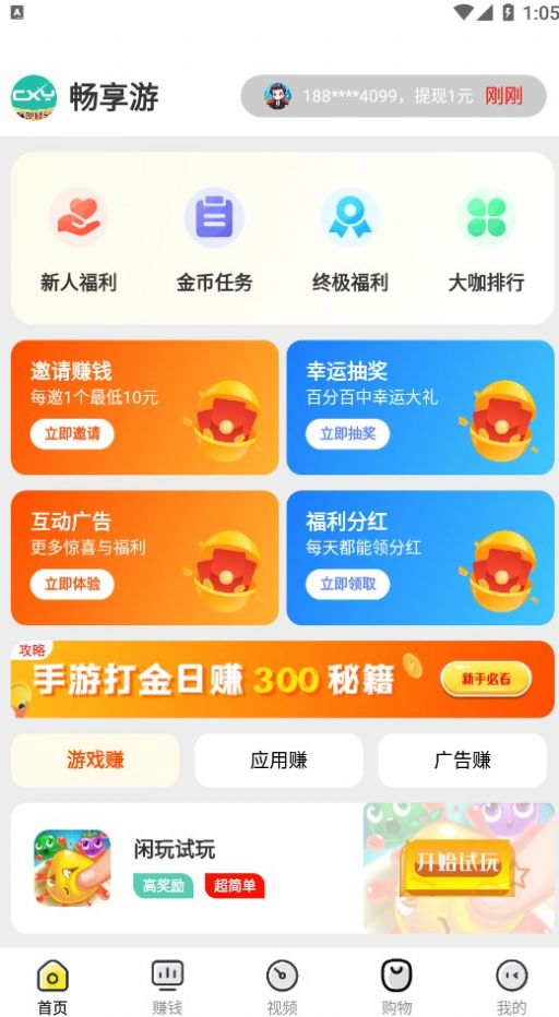 暢享游游戲試玩app紅包版截圖2