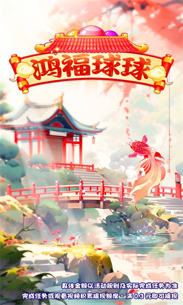鴻福球球游戲紅包版下載安裝截圖4