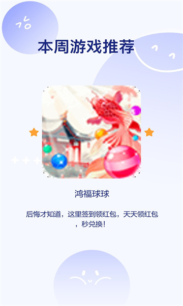 鴻福球球游戲紅包版下載安裝截圖1