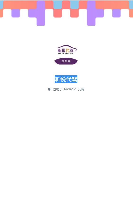 昕悅代駕APP版截圖1