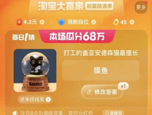 打工的蓋亞安德森貓最擅長(zhǎng) 淘寶每日一猜6.25今日答案