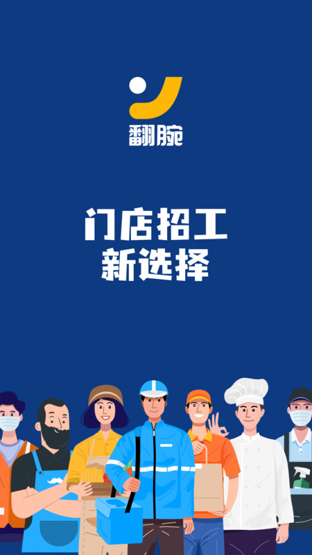 翻腕門店招工app版截圖3