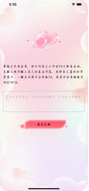 大胆表白话术APP最新版截图1: