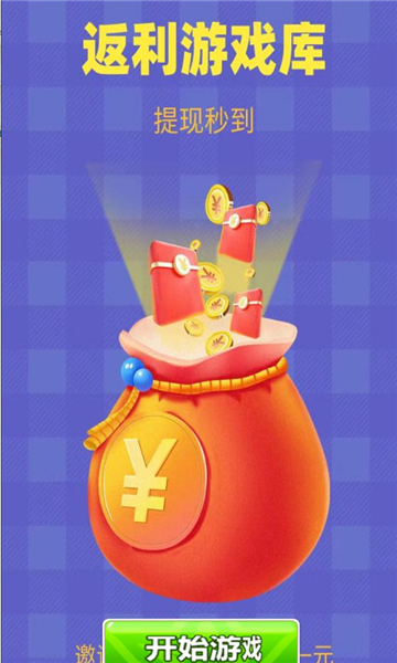 返利游戲庫試玩APP紅包版截圖3