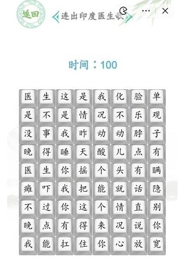 漢字找茬王印度醫(yī)生攻略 連出印度醫(yī)生歌通關(guān)答案分享