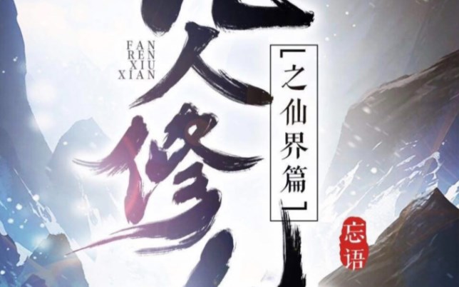凡人修仙傳人界篇化神中期冰海奇遇大全 化神中期冰海奇遇攻略