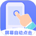 连连自动点击器app版