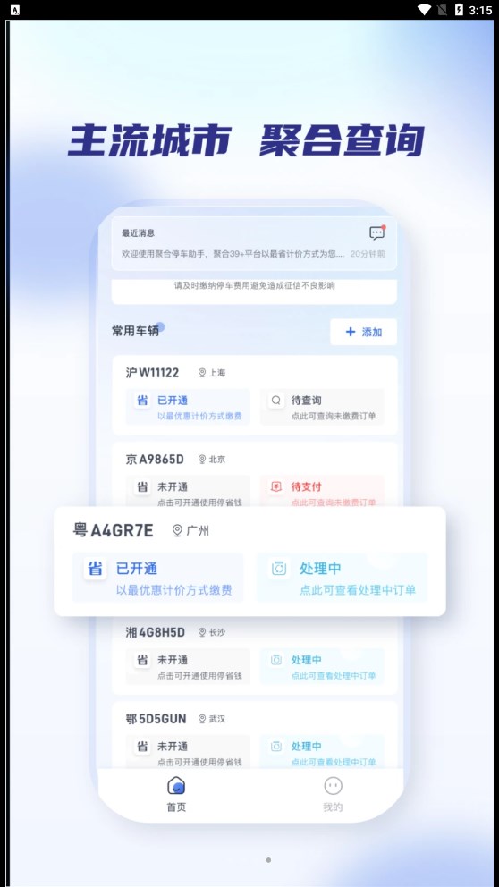 聚合停車助手app下載最新版截圖1