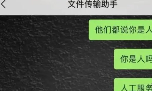 微信否認(rèn)文件傳輸助手是真人怎么回事 微信文件傳輸助手是真人事件始末