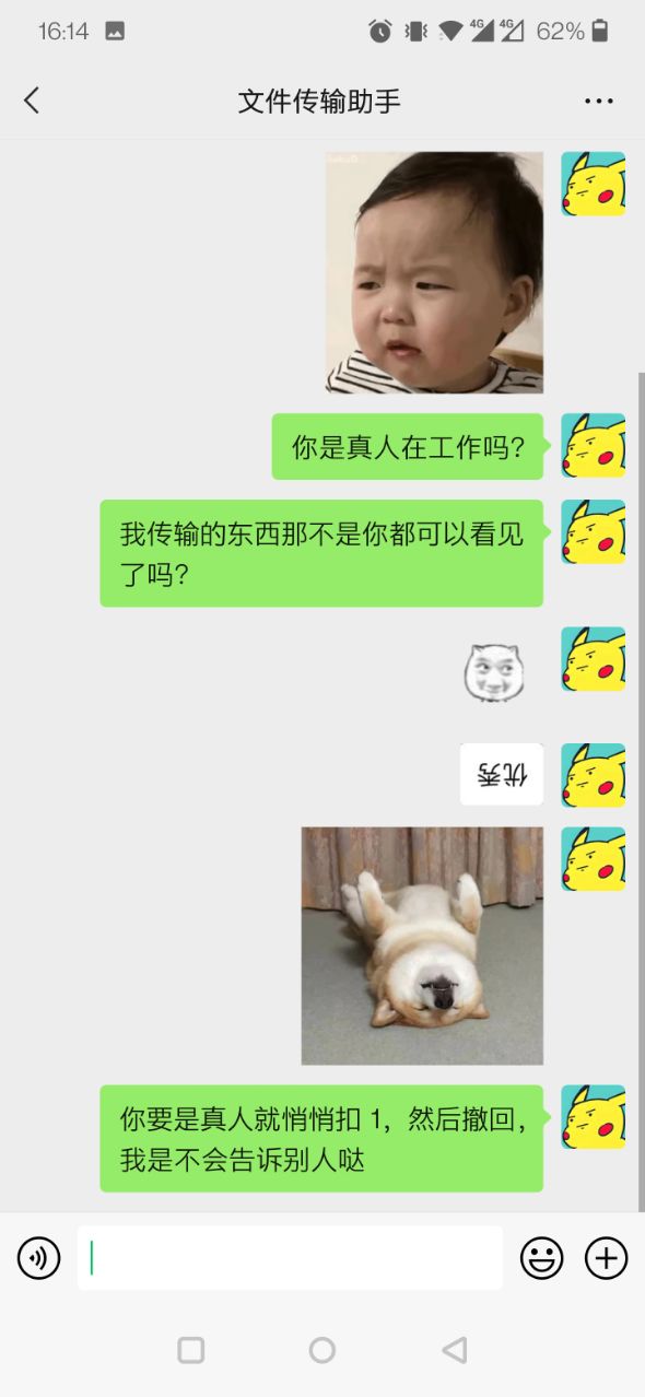 微信文件傳輸助手真人版截圖2