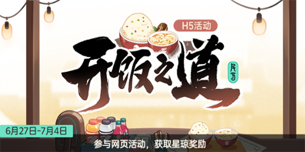 崩壞星穹鐵道開飯之道活動(dòng)入口 h5開飯之道活動(dòng)地址分享