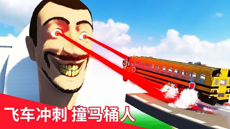 飛躍云霄馬桶人游戲最新版截圖2
