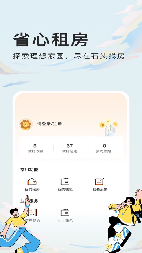 石头找房app版截图3: