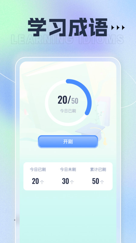 百寶刷刷學(xué)成語app最新版截圖2