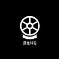 顏色轉(zhuǎn)輪追劇app下載