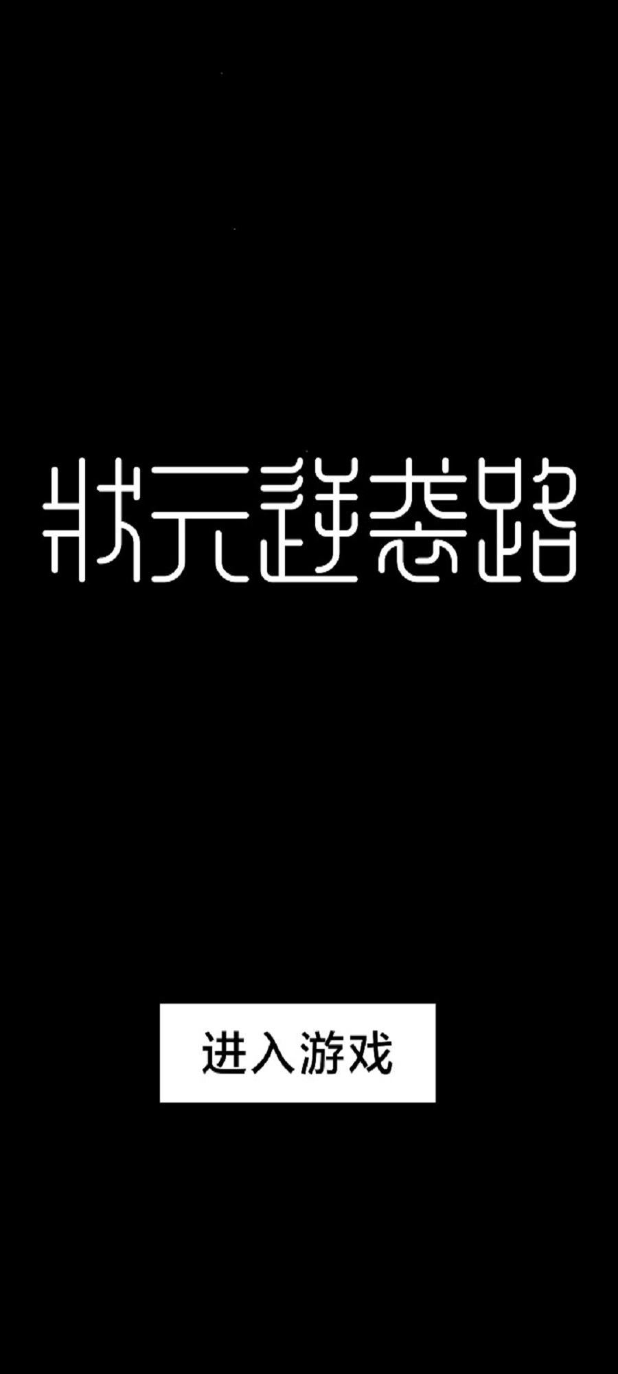 狀元逆襲路游戲免廣告最新版截圖2
