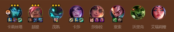 金鏟鏟之戰(zhàn)s9挑戰(zhàn)暗影卡莉斯塔陣容推薦 挑戰(zhàn)暗影卡莉斯塔陣容裝備搭配攻略