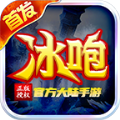 冰咆大陸手游正式版