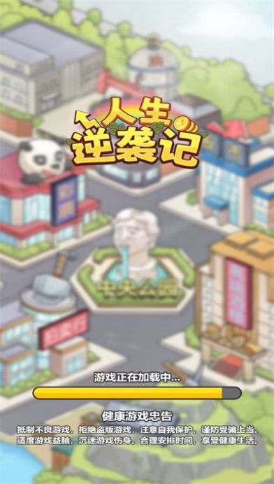人生逆襲記免廣告下載內(nèi)置菜單版截圖8