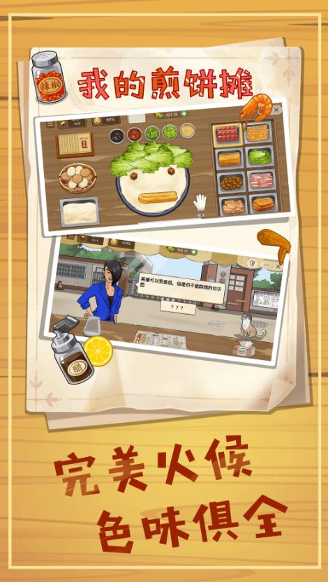 美食煎餅攤小游戲免廣告下載截圖1