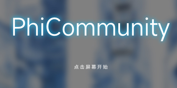 phigros網(wǎng)頁版鏈接在線玩 phigros網(wǎng)頁版入口地址