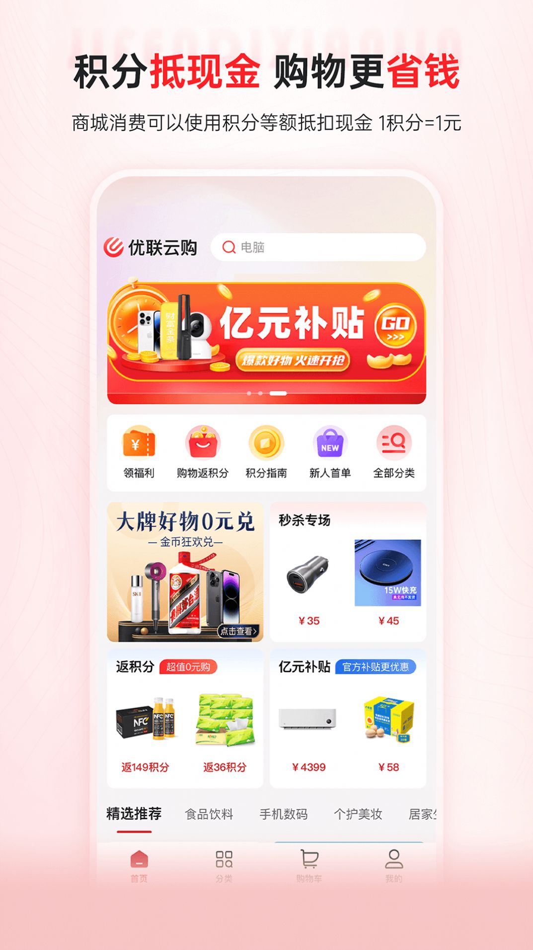 優(yōu)聯(lián)云購省錢購物app版截圖1