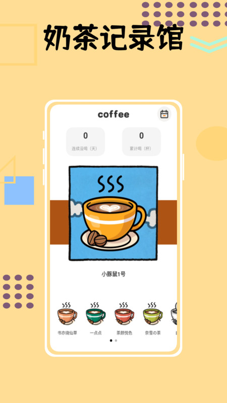 小狗咖啡館記錄喝水提醒a(bǔ)pp版截圖4