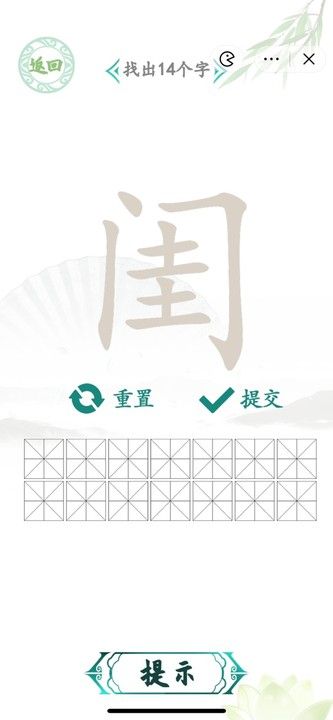 漢字找茬王找字閨攻略 閨找出14個(gè)常見字答案分享
