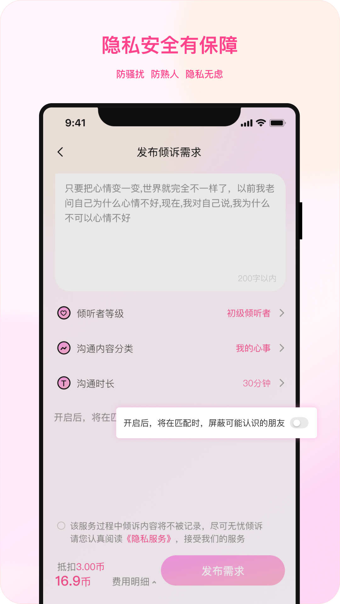 听昵倾诉app版截图1: