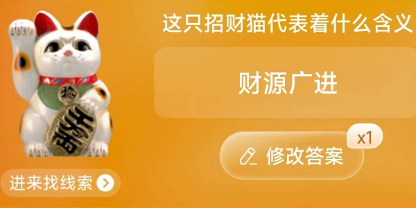 這只招財(cái)貓代表著什么含義 淘寶每日一猜6.29今日答案