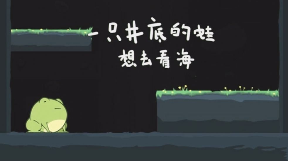 一只井底的蛙想去看海微信小游戲版截圖1