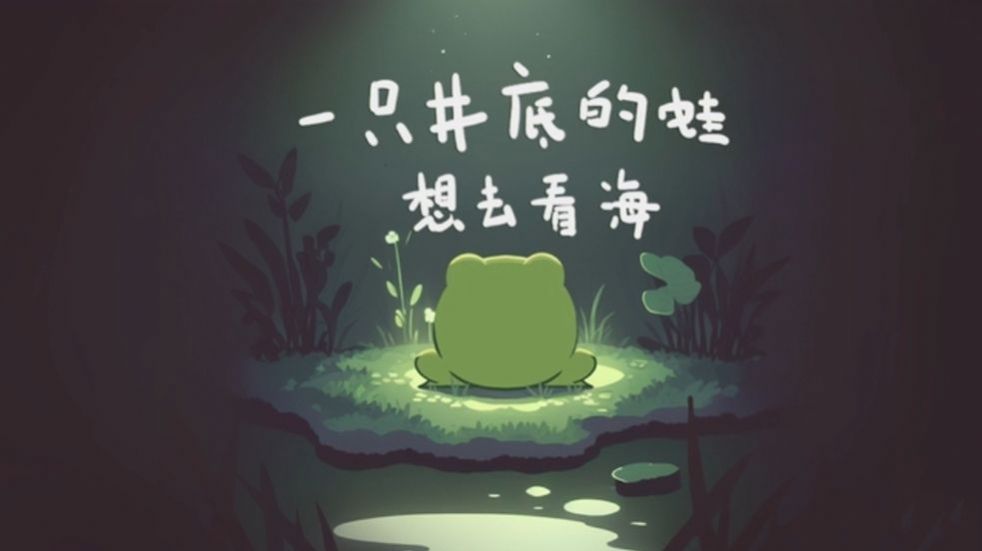一只井底的蛙想去看海微信小游戲版截圖2