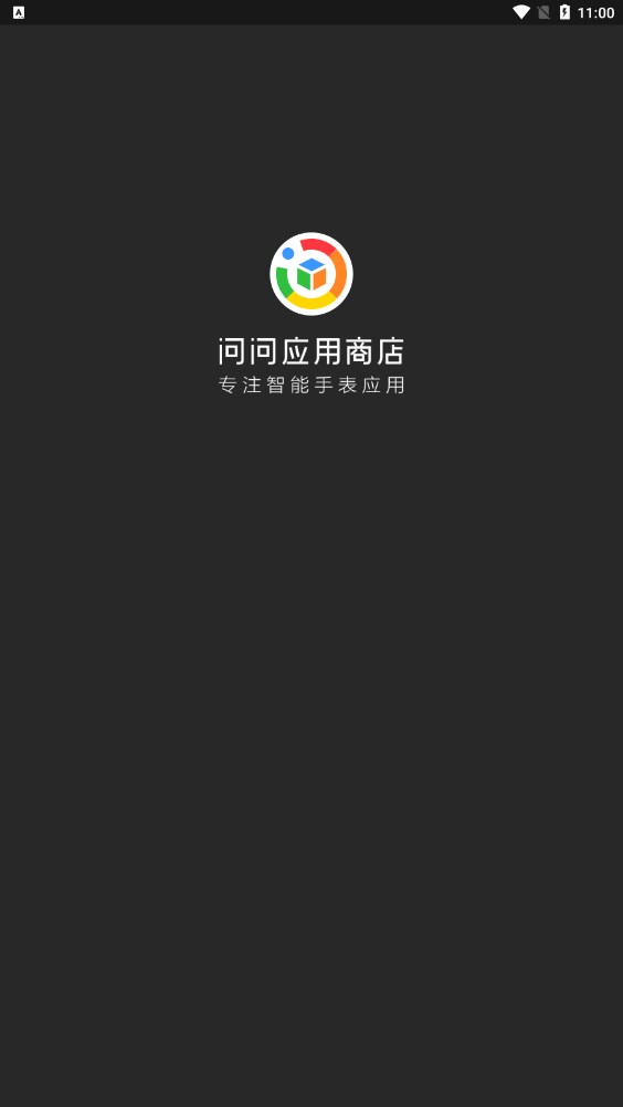 問問應(yīng)用商店下載安裝手表版截圖1