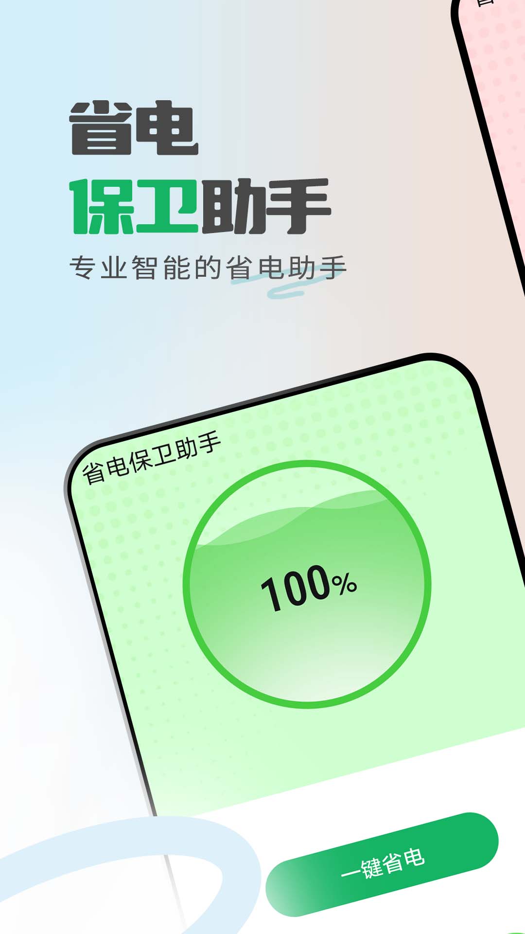 省電保衛(wèi)助手APP最新版截圖1