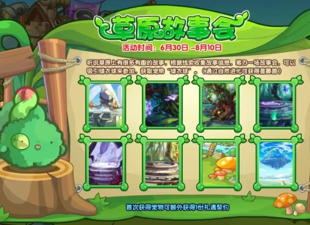 洛克王國(guó)草原故事會(huì)活動(dòng)攻略 草原故事會(huì)活動(dòng)玩法解析