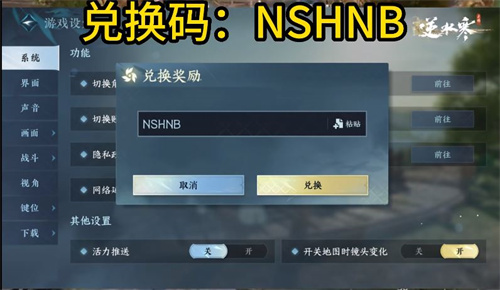 逆水寒手游兌換碼在哪輸入 禮包cdk兌換碼使用方法